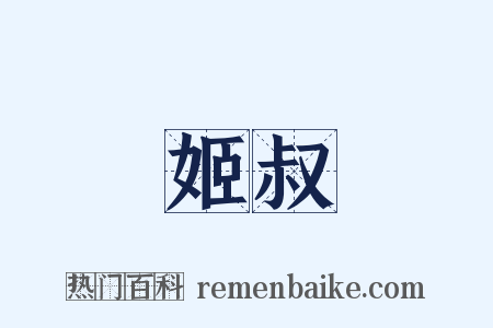 姬叔是什么意思的图片